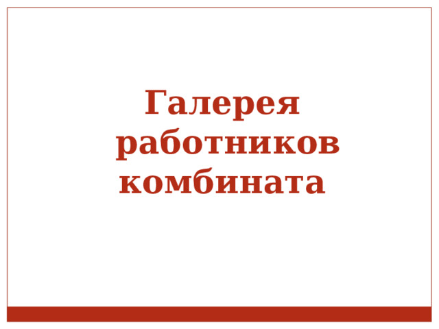 Галерея  работников комбината 