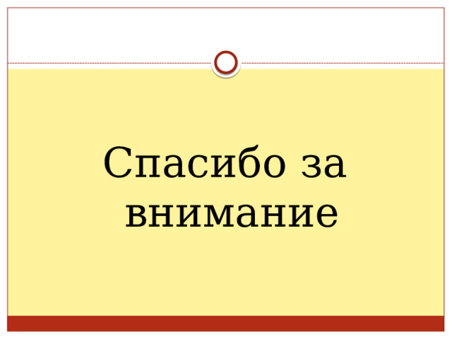 Спасибо за внимание 
