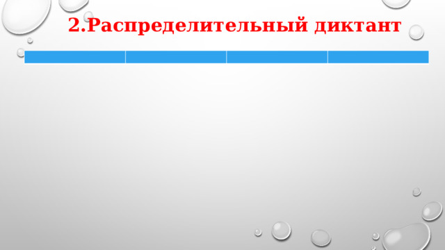 2.Распределительный диктант 
