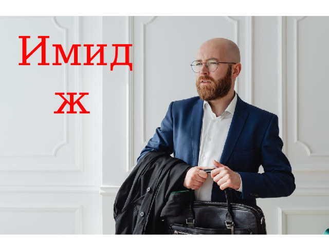 Имидж  