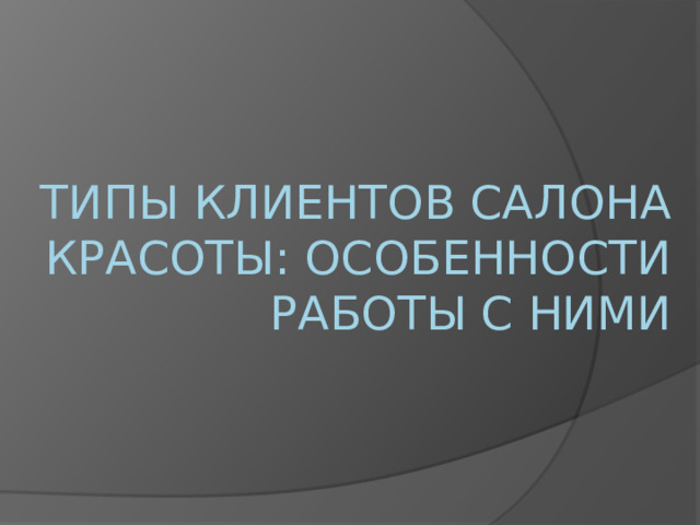 типы клиентов салона красоты: особенности работы с ними   