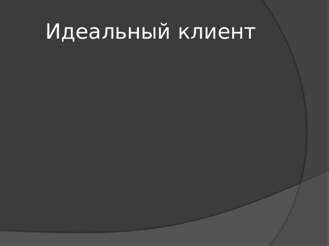 Идеальный клиент 