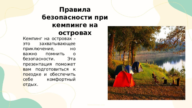  Правила безопасности при кемпинге на островах Кемпинг на островах - это захватывающее приключение, но важно помнить о безопасности. Эта презентация поможет вам подготовиться к поездке и обеспечить себе комфортный отдых. 