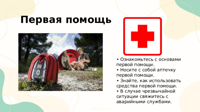  Первая помощь • Ознакомьтесь с основами первой помощи. • Носите с собой аптечку первой помощи. • Знайте, как использовать средства первой помощи. • В случае чрезвычайной ситуации свяжитесь с аварийными службами. 