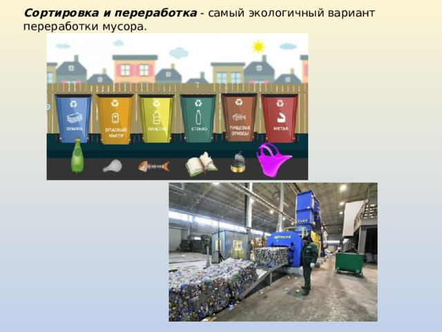 Сортировка и переработка - самый экологичный вариант переработки мусора. 