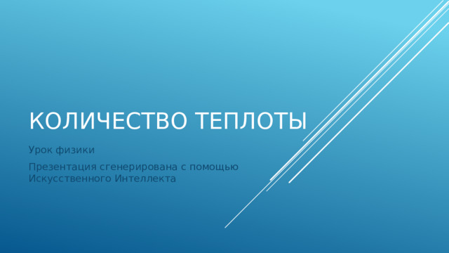 Количество теплоты Урок физики Презентация сгенерирована с помощью Искусственного Интеллекта 