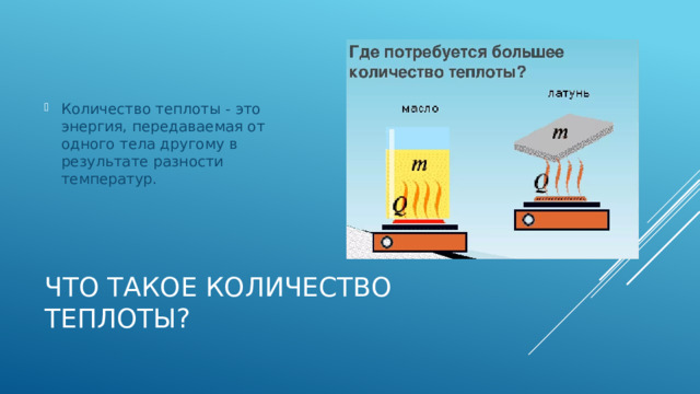 Количество теплоты - это энергия, передаваемая от одного тела другому в результате разности температур. Что такое количество теплоты? 