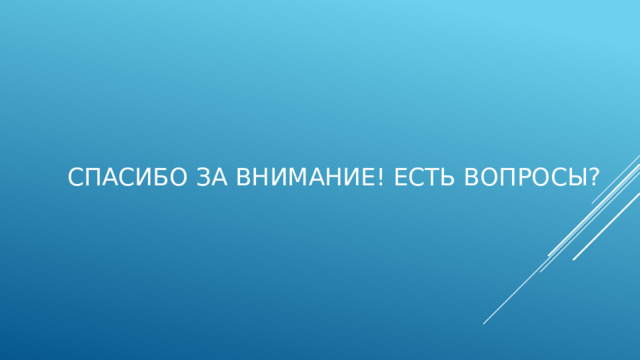 Спасибо за внимание! Есть вопросы? 