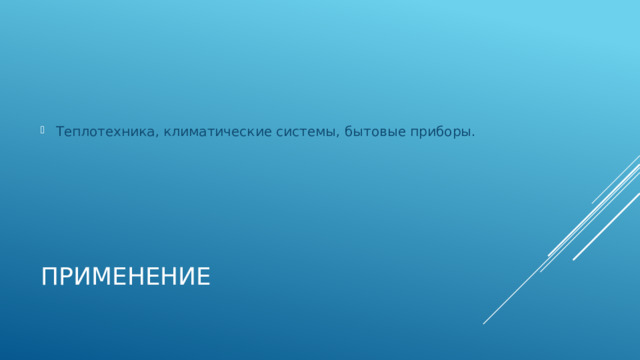 Теплотехника, климатические системы, бытовые приборы. Применение 
