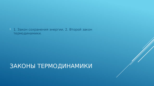 1. Закон сохранения энергии. 2. Второй закон термодинамики. Законы термодинамики 