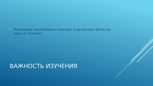 Понимание теплообмена помогает в различных областях науки и техники. Важность изучения 