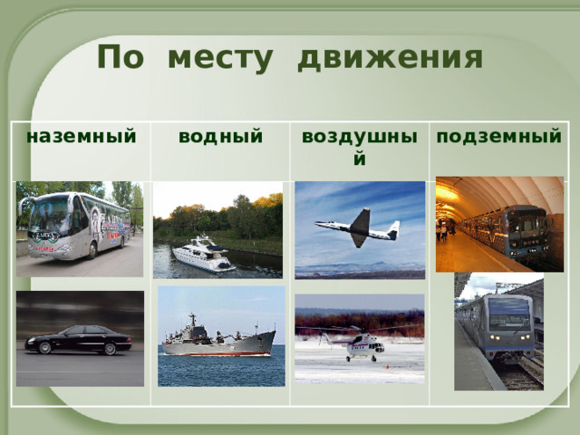 По месту движения наземный водный воздушный подземный 