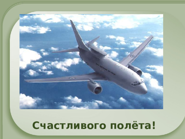 Счастливого полёта! 