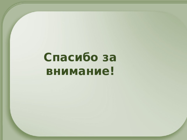 Спасибо за внимание! 