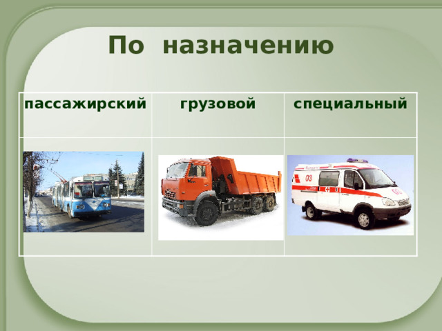 По назначению пассажирский грузовой специальный 
