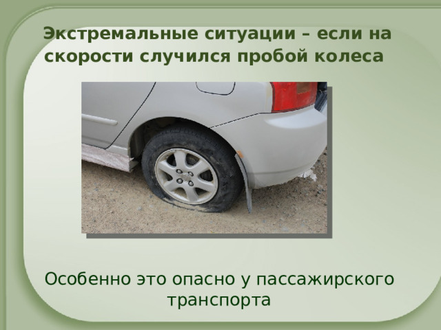  Экстремальные ситуации – если на скорости случился пробой колеса   Особенно это опасно у пассажирского транспорта 