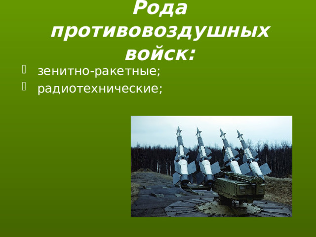 Рода противовоздушных войск: зенитно-ракетные; радиотехнические; 