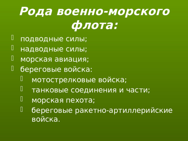 Рода военно-морского флота: подводные силы; надводные силы; морская авиация; береговые войска: мотострелковые войска; танковые соединения и части; морская пехота; береговые ракетно-артиллерийские войска. мотострелковые войска; танковые соединения и части; морская пехота; береговые ракетно-артиллерийские войска. мотострелковые войска; танковые соединения и части; морская пехота; береговые ракетно-артиллерийские войска. 