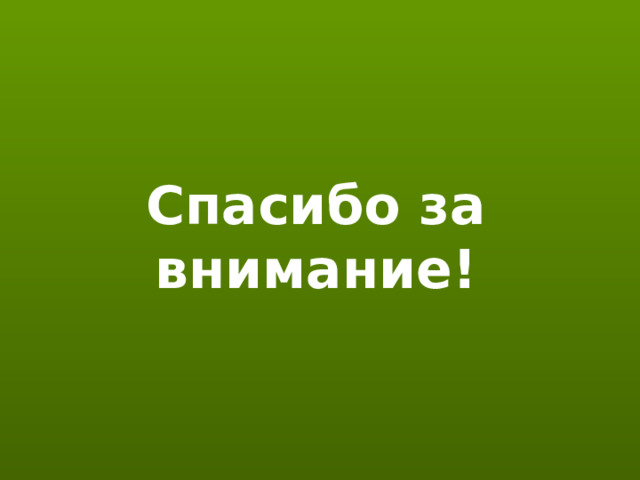 Спасибо за внимание! 