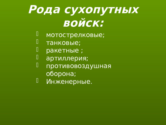 Рода сухопутных войск: мотострелковые; танковые; ракетные ; артиллерия; противовоздушная оборона; Инженерные. 
