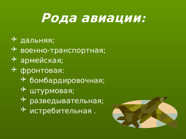 Рода авиации : дальняя; военно-транспортная; армейская; фронтовая: бомбардировочная; штурмовая; разведывательная; истребительная . бомбардировочная; штурмовая; разведывательная; истребительная . бомбардировочная; штурмовая; разведывательная; истребительная . 