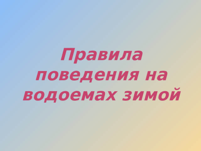 Правила поведения на водоемах зимой 