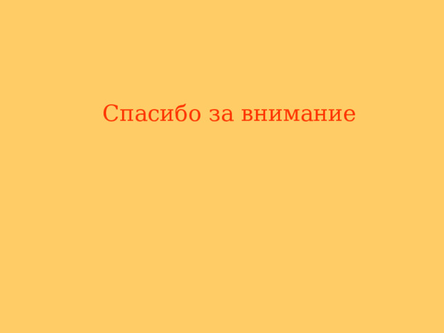 Спасибо за внимание 