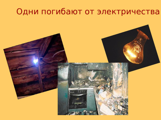 Одни погибают от электричества 