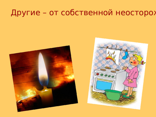 Другие – от собственной неосторожности 