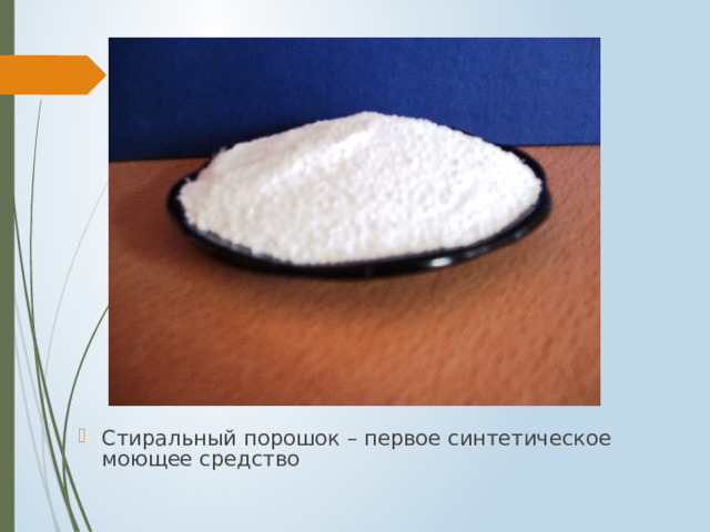 Стиральный порошок – первое синтетическое моющее средство 