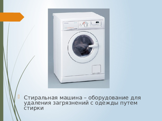Стиральная машина – оборудование для удаления загрязнений с одежды путем стирки 