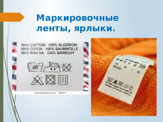 Маркировочные ленты, ярлыки. 