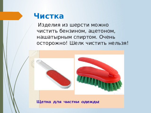 Чистка  Изделия из шерсти можно чистить бензином, ацетоном, нашатырным спиртом. Очень осторожно! Шелк чистить нельзя! 
