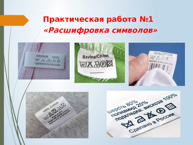 Практическая работа №1   «Расшифровка символов»  