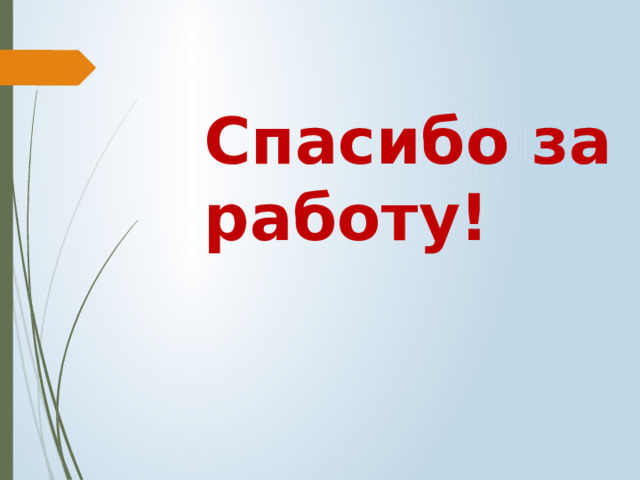 Спасибо за работу! 