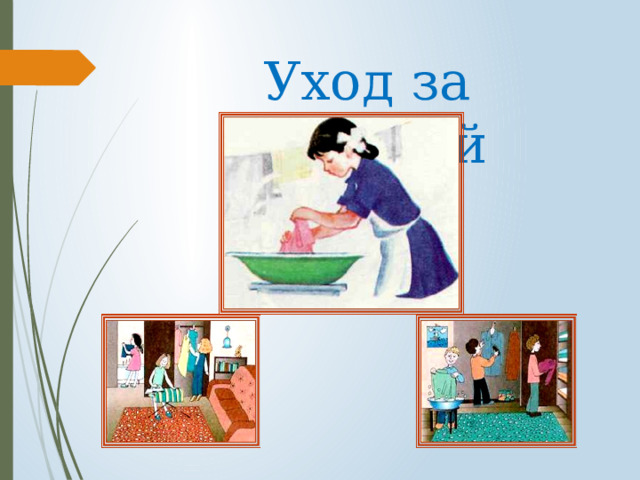 Уход за одеждой 