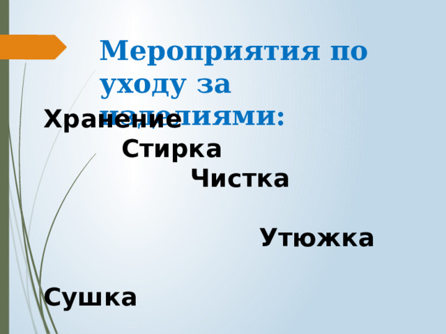 Мероприятия по уходу за изделиями:   Хранение  Стирка  Чистка  Утюжка  Сушка 