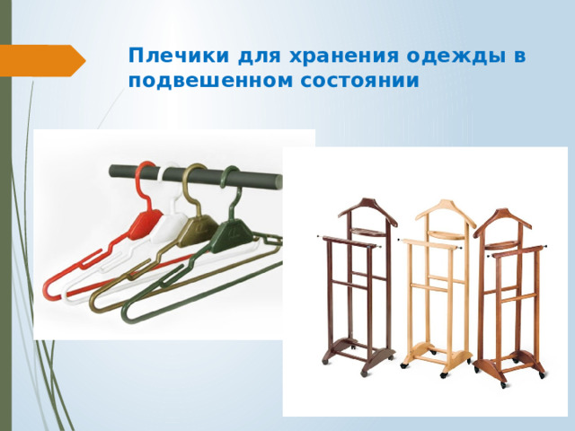 Плечики для хранения одежды в подвешенном состоянии   