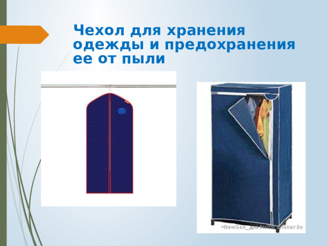 Чехол для хранения одежды и предохранения ее от пыли 