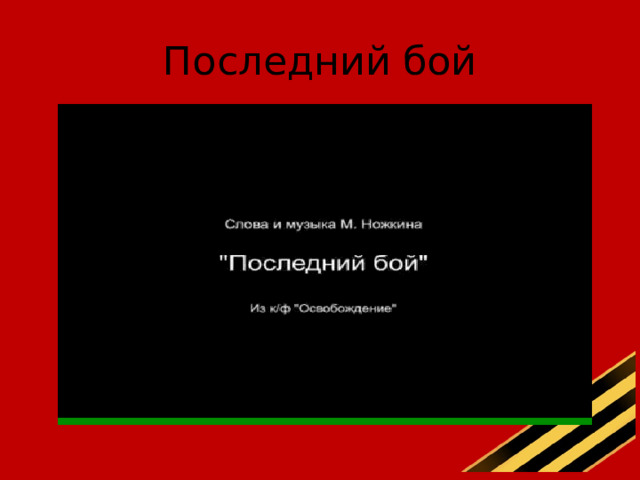 Последний бой 