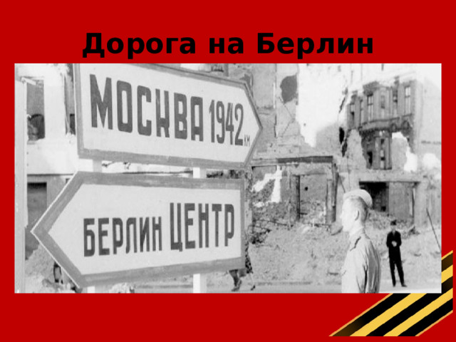 Дорога на Берлин 