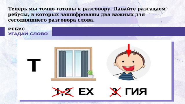 Теперь мы точно готовы к разговору. Давайте разгадаем ребусы, в которых зашифрованы два важных для сегодняшнего разговора слова.   