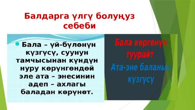 Балдарга үлгү болуңуз себеби 