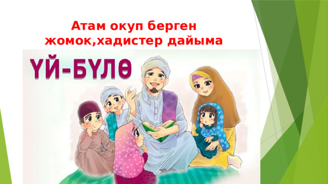 Атам окуп берген жомок,хадистер дайыма жүрөгүмдө 