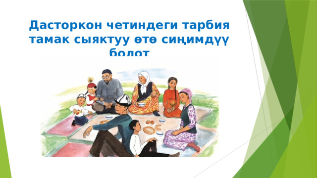 Дасторкон четиндеги тарбия тамак сыяктуу өтө сиңимдүү болот 