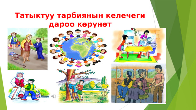 Татыктуу тарбиянын келечеги дароо көрүнөт 