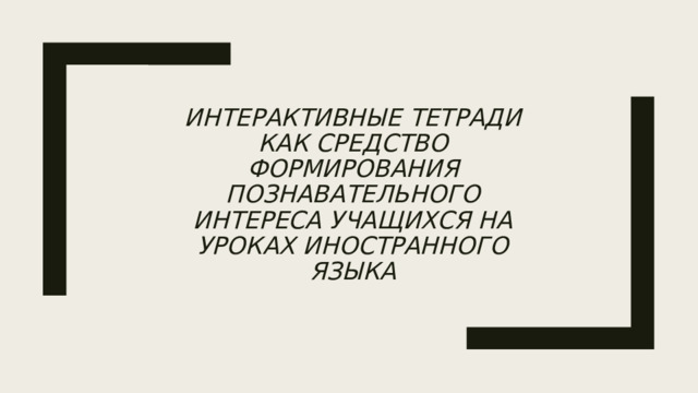 Интерактивные тетради как средство формирования познавательного интереса учащихся на уроках иностранного языка 