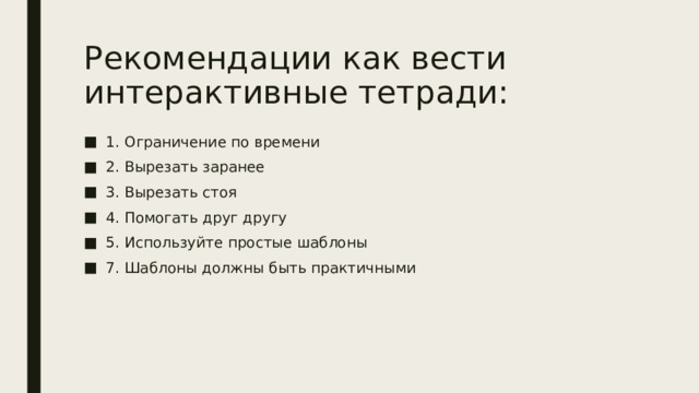 Рекомендации как вести интерактивные тетради: 1. Ограничение по времени 2. Вырезать заранее 3. Вырезать стоя 4. Помогать друг другу 5. Используйте простые шаблоны 7. Шаблоны должны быть практичными 