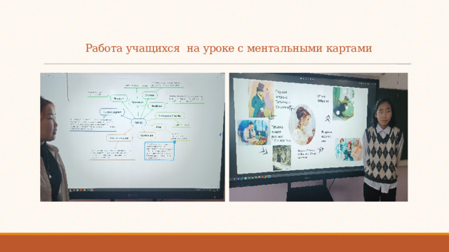 Работа учащихся на уроке с ментальными картами 