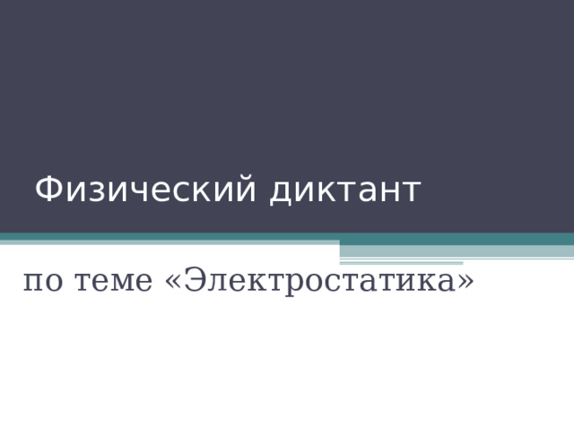 Физический диктант по теме «Электростатика»   